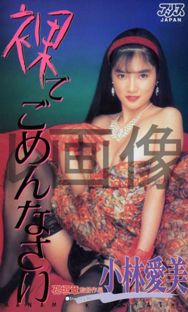 裸でごめんなさい 小林愛美