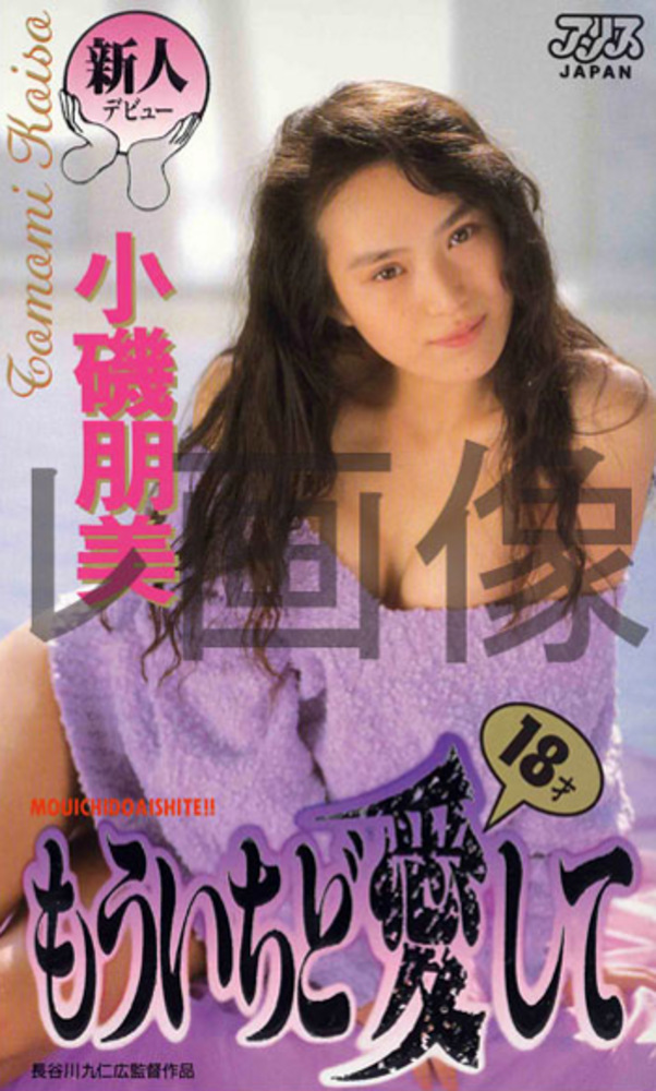 もういちど愛して 小磯朋美
