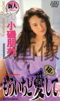 もういちど愛して 小磯朋美