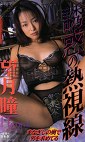 誘惑の熱視線 望月瞳
