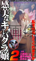 感美なキャバクラ嬢2