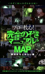 プロが教える！完全のぞきマニュアル＆MAP 横浜みなとみらい編