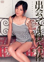 出会って4秒で合体 小森愛