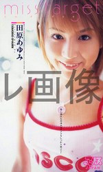 miss target 田原あゆみ