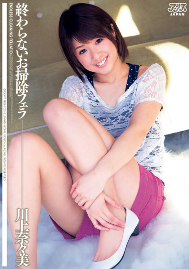 終わらないお掃除フェラ 川上奈々美