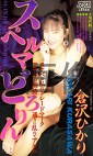 スペルマどん 倉沢ひかり