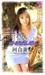 恋・あなたしだい 河合美奈