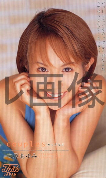couples 田原あゆみ