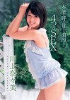 本能を呼び覚ます濃厚なる4つのSEX 川上奈々美