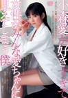 小森愛が好きすぎて女性がみんな愛ちゃんに見えてしまう僕 小森愛
