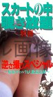 スカートの中覗き放題 別冊 逆さ撮りスペシャル ～原宿ギャル70人徹底追跡～