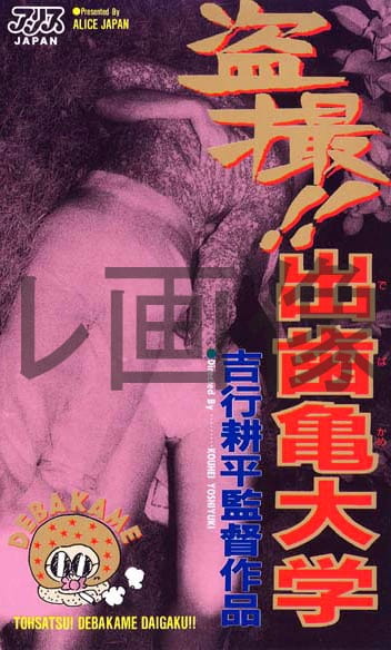 ！！出歯亀大学