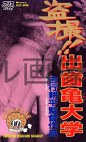 ！！出歯亀大学