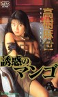 誘惑のマンゴ