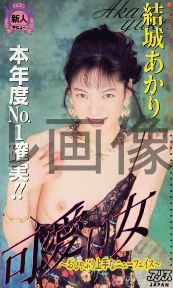 可愛い女 ～おしゃぶり上手なニューフェイス～ 結城あかり