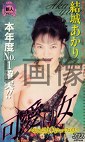 可愛い女 ～おしゃぶり上手なニューフェイス～ 結城あかり