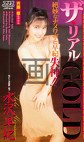 ザ・リアルGOLD 水沢早紀