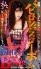 バビロンバスターボム 篠田彩子