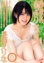 真☆美少女のどっきりセックス 長澤えりな