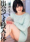 出会って4秒で合体 長澤えりな