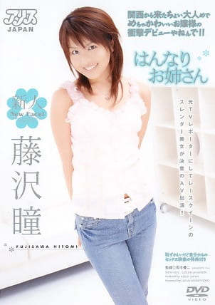 はんなりお姉さん 藤沢瞳
