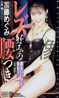 レズ好みの腰つき 男もいいけど女もネ 加藤めぐみ