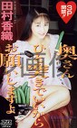 奥さんひと突きでいいからお願いしますよ 田村香織