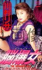 脳爆女 川村リサ