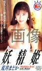 妖精姫 荒井まどか