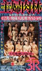 主婦肉林3R 家事を投げ出し欲望に走った 12名の奥様大乱舞スペシャル