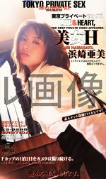 東京プライベートセックス 美女H 浜崎亜美