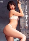カンパニー松尾 in 川上奈々美