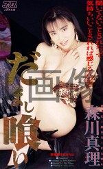 だまし喰い 森川真理