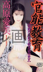 官能教育 ～手取り足取り教え込みます～ 高原愛美