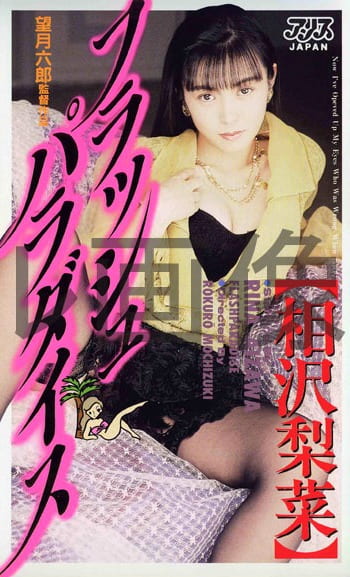 フラッシュパラダイス 相沢梨菜