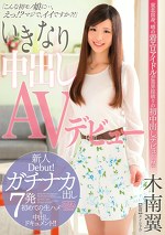 いきなり中出しAVデビュー 木南翼