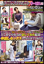 巷で噂の「おばさんレンタル」サービス21 性格よし子な優しいおばさんの人柄につけ込んでどこまでやれるか試してみた結果･･･中出しセックスまでやらせてくれた！！