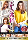 素人逸材PROJECT vol.3～とある地方妻の種付け流出日記～