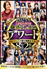 2025年人妻熟女実験室 熟女LABOアワード ハメ撮り映像生中出し 8時間