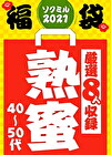 【期間限定☆ソクミル福袋 2021】 熟蜜(40~50代) ※2/1(月)朝10時まで