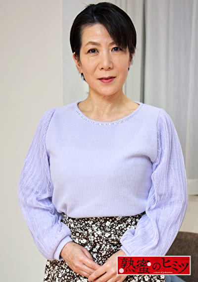 熟蜜のヒミツ しのぶ 55歳