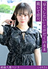 熟蜜のヒミツ くるみさん