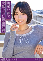 【素人・人妻】りえさん