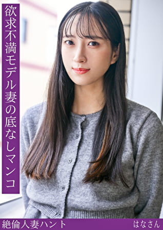 熟蜜のヒミツ はなさん