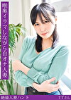 熟蜜のヒミツ すずさん