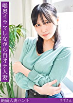熟蜜のヒミツ すずさん