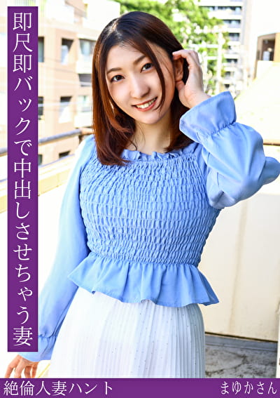 熟蜜のヒミツ まゆかさん