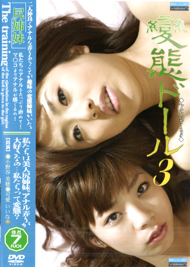 變態ドール VOL.3 「尻姉妹」 小野谷美穂 可愛いいな