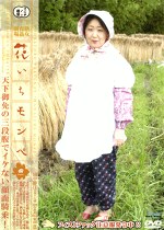 熟女青劇場 花いちモンペ 四 田中静江
