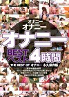 オナニーオナニーオナニーBEST4時間